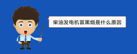 库伦柴油发电机冒黑烟是什么原因